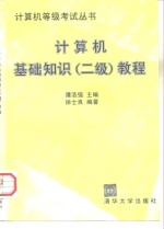 计算机基础知识  二级  教程