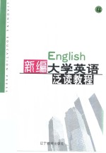 新编大学英语泛读教程  第4册