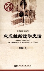 中国史话·近代政治史系列  戊戌维新运动史话