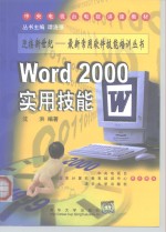 Word 2000实用技能