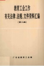 教育工会工作有关法律、法规、文件资料汇编