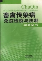 畜禽传染病免疫检疫与防制实务全书  第4卷