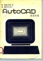 AutoCAD及其应用