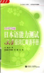 日本语能力测试3、4级词汇背育手册 MP3版