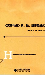 《黄帝内经》象、数、理思维模式