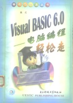 Visual BASIC 6.0-电脑编程轻松走