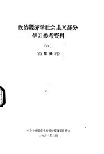 政治经济学社会主义部分学习参考资料八