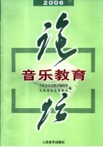 音乐教育论坛  2006