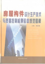 房屋构件设计生产技术与质量控制检测验收规范图解  中