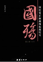 国殇：国民党正面战场抗战纪实  第2部  下