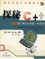 探秘C++ 如何像计算机科学家一样思考