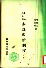 秦汉政治制度