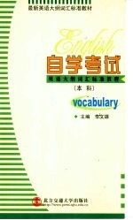 自学考试英语大纲词汇标准教程  本科