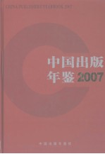 中国出版年鉴  2007