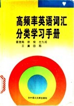 高频率英语词汇分类学习手册