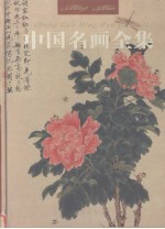 中国名画全集  第6卷