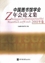 中国图书馆学会年会论文集  2011  年卷