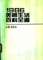 1986美国生活百科全书  第8-10册