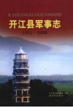 开江县军事志  1911-2005