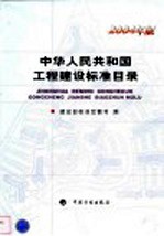 中华人民共和国工程建设标准目录  2004年版