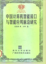 中国计算机智能接口与智能应用前沿研究