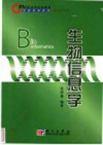 生物信息学