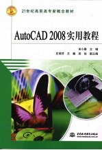 AutoCAD2008实用教程