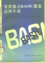 常用算法BASIC语言应用手册