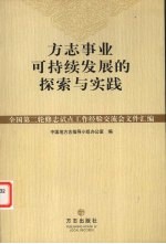 方志事业可持续发展的探索与实践  全国第二轮修志试点工作经验交流会文件汇编