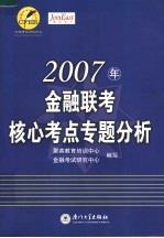 2007年金融联考核心考点专题分析