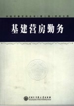 中国军事百科全书  51  基建营房勤务学科分册