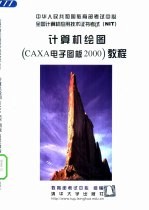 计算机绘图 CAXA电子图板2000 教程