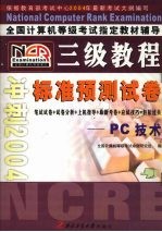 全国计算机等级考试标准预测试卷  三级PC技术