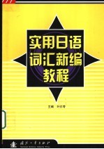 实用日语词汇新编教程