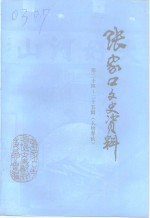 张家口文史资料  第二十四-二十五辑  人物春秋