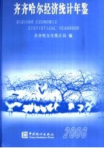 齐齐哈尔经济统计年鉴  2006  总第18期