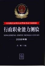 行政职业能力测验  2008年版