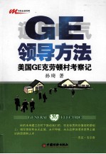 GE领导方法  美国GE克劳顿村考察记