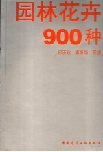 观赏花卉900种