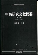 中药研究文献摘要  第5卷  1985-1987