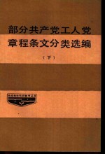 部分共产党、工人党章程条文分类选编