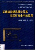 采场脉动通风理论及其在采矿安全中的应用