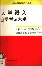 全国高等教育自学考试大学语文自学考试大纲  新订本、含考核点