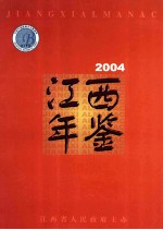 江西年鉴  2004