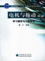 电机与拖动  第2版  学习辅导与习题解答