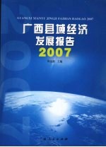 广西县域经济发展报告  2007