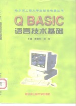 QBASIC语言技术基础