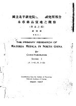 国立北平研究院生理学研究所报告  本草药品实地之观察  华北之部  别集之一