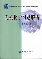 无机化学习题解析