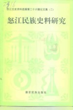 怒江文史资料选辑  第26辑  论文集（2）  怒江民族史料研究